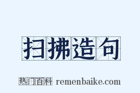 扫拂造句是什么意思的图片